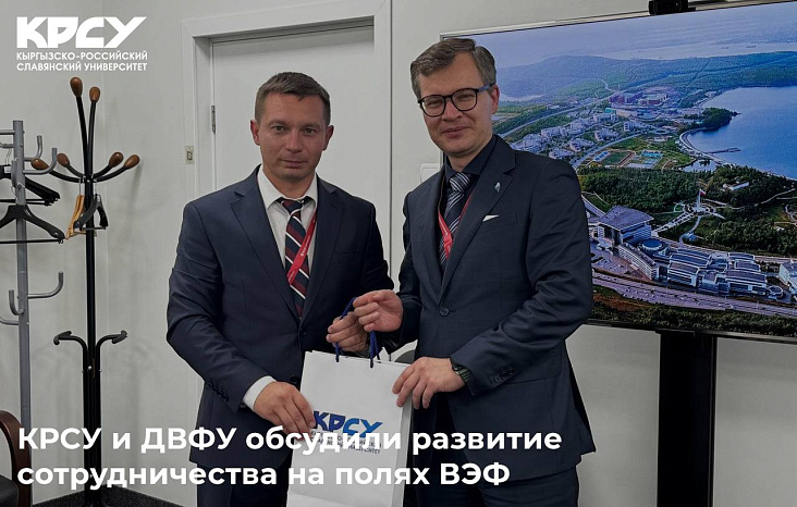 КРСУ и ДВФУ обсудили развитие сотрудничества на полях ВЭФ