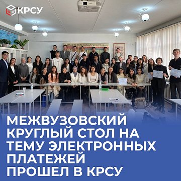 An interuniversity round table on the topic of electronic payments was held at KRSU