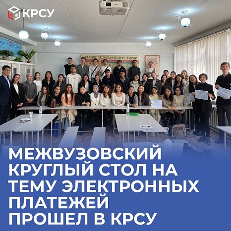 An interuniversity round table on the topic of electronic payments was held at KRSU