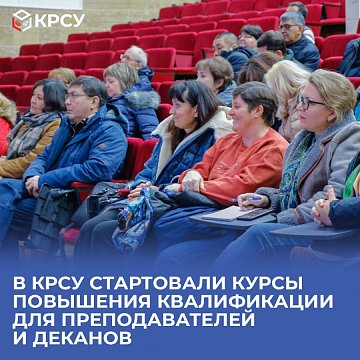 Advanced training courses for teachers and deans have started at KRSU