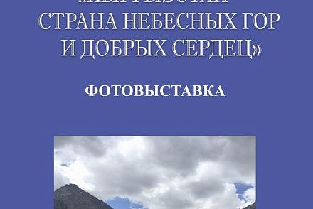 Photo exhibition «Land of heavenly mountains and kind hearts»