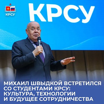 Mikhail Shvydkoy met with students of KRSU: culture, technology and the future of cooperation