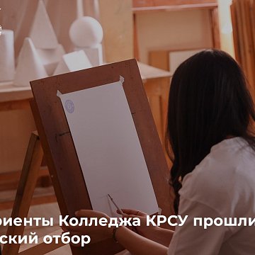 КРСУ колледжинин абитуриенттери чыгармачылык тандоодон өтүштү
