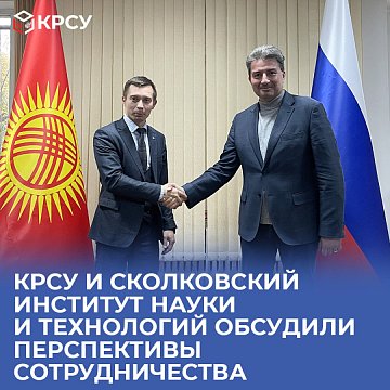 KRSU and Skolkovo Institute of Science and Technology discussed prospects for cooperation