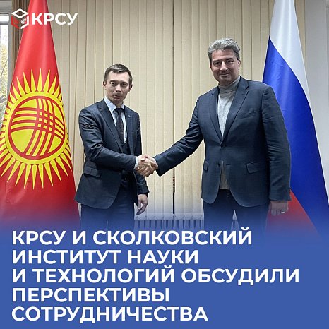 KRSU and Skolkovo Institute of Science and Technology discussed prospects for cooperation