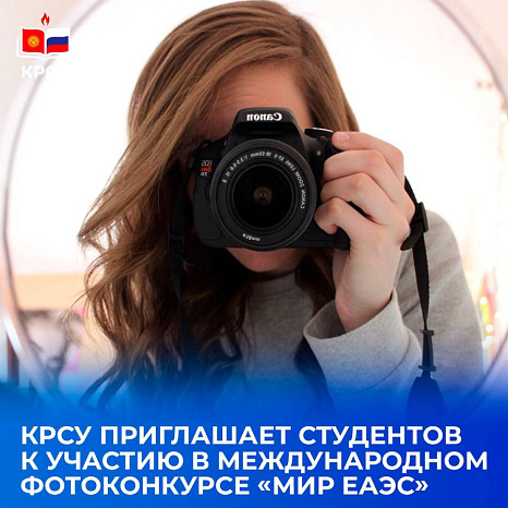 КРСУ приглашает студентов к участию в международном фотоконкурсе «Мир ЕАЭС»