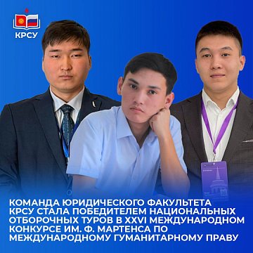 The team of the Faculty of Law KRSU became the winner of the national qualifying rounds in the XXVI International Competition named after. F. Martens on international humanitarian law