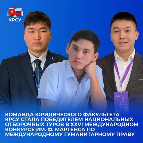 The team of the Faculty of Law KRSU became the winner of the national qualifying rounds in the XXVI International Competition named after. F. Martens on international humanitarian law