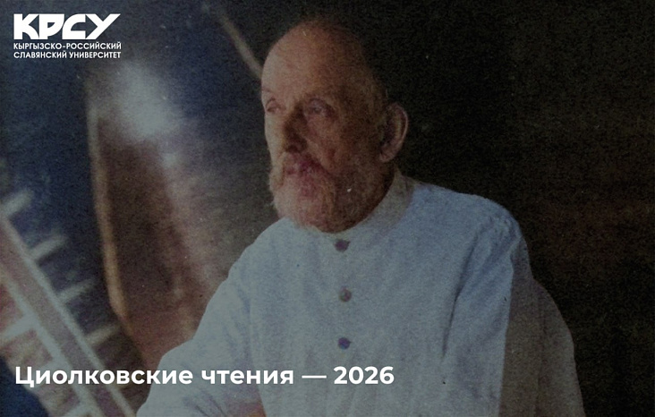 Циолковские чтения — 2026