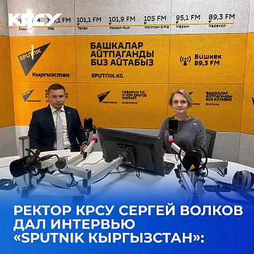 КРСУнун ректору Сергей Волков «Sputnik Кыргызстан» телеканалына интервью берди: университеттин өнүгүүсү, өнөктөштүк жана Ачык эшиктер күнүнүн жыйынтыгы тууралуу