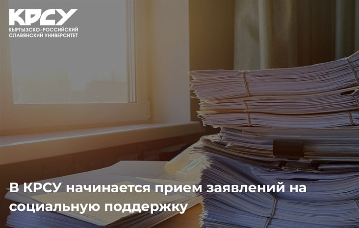 В КРСУ начинается прием заявлений на социальную поддержку