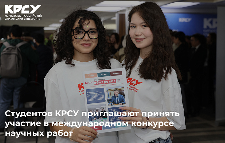 Студентов КРСУ приглашают принять участие в международном конкурсе научных работ