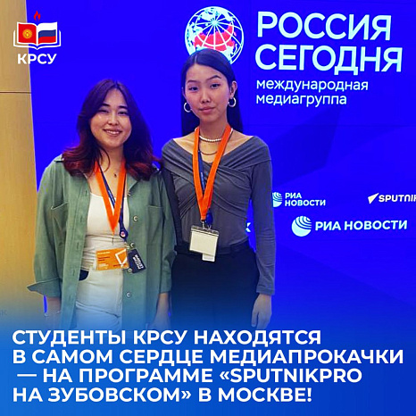 Студенты КРСУ стали участниками программы «SputnikPro на Зубовском» в Москве!