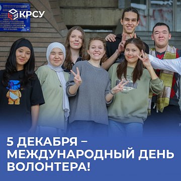 December 5 – International Volunteer Day!
