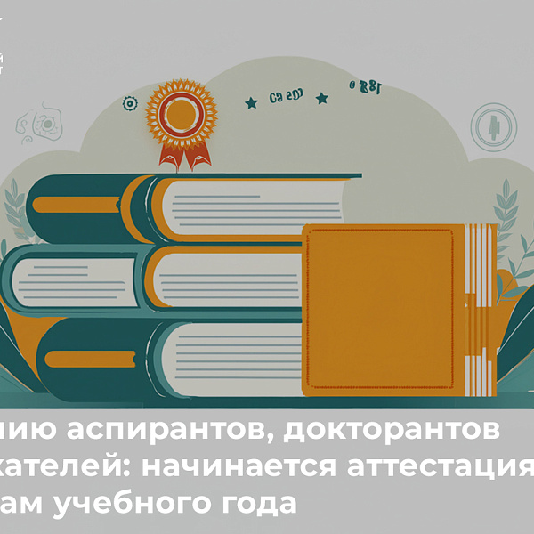 Вниманию аспирантов, докторантов и соискателей: начинается аттестация по итогам учебного года