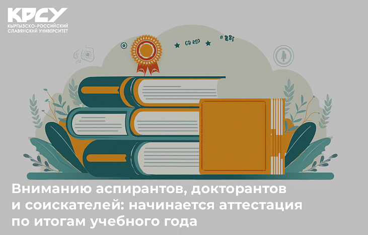 Вниманию аспирантов, докторантов и соискателей: начинается аттестация по итогам учебного года