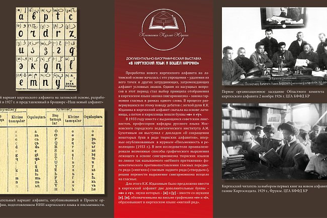 Historical and documentary exhibition "I entered the Kyrgyz language on purpose."