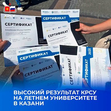 High result of KRSU at the Summer University in Kazan