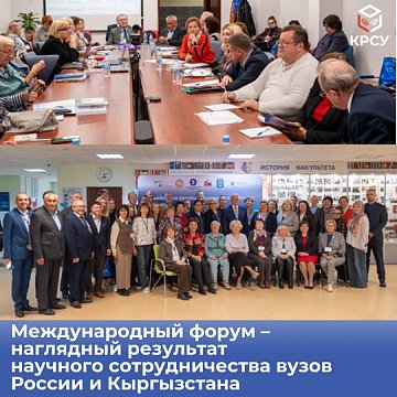 International forum – a clear result of scientific cooperation between universities in Russia and Kyrgyzstan