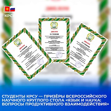 Students KRSU — winners of the All-Russian Scientific Round Table «Language and Science: Issues of Productive Interaction»