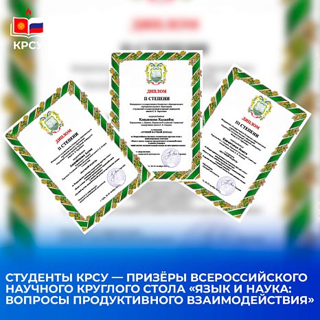 Students KRSU — winners of the All-Russian Scientific Round Table «Language and Science: Issues of Productive Interaction»