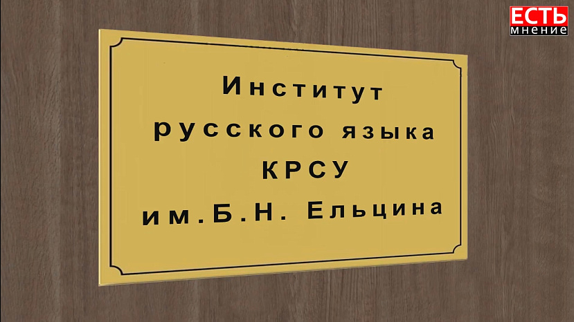Институт русского языка открылся в Кыргызстане. Зачем?