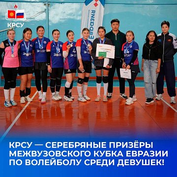 Team KRSU — silver medalists of the Eurasian Interuniversity Volleyball Cup among girls