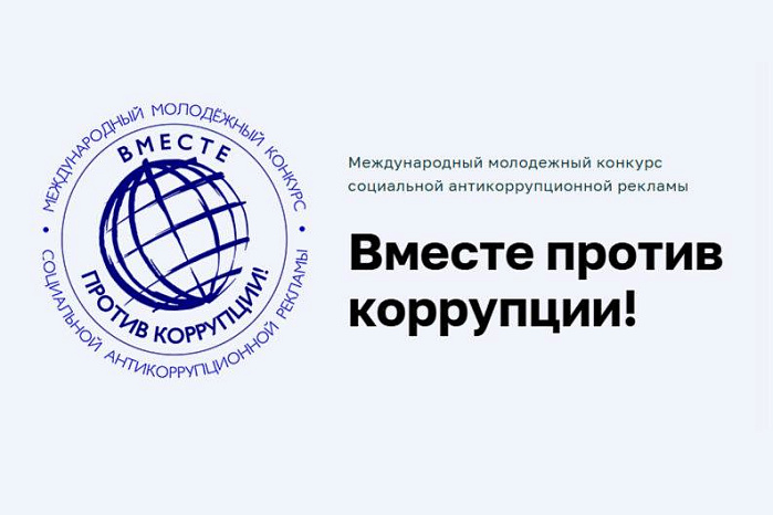 В Кыргызстане стартовал международный конкурс «Вместе против коррупции!»