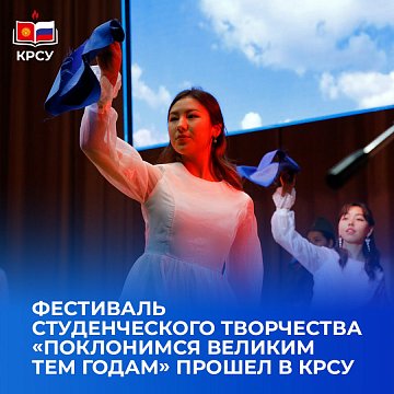 The festival of student creativity «Let's bow to those great years» was held at KRSU