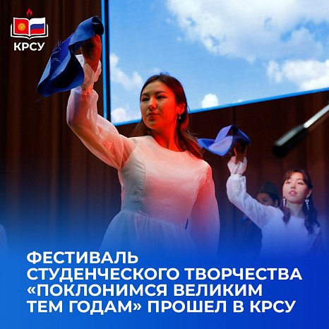 The festival of student creativity «Let's bow to those great years» was held at KRSU