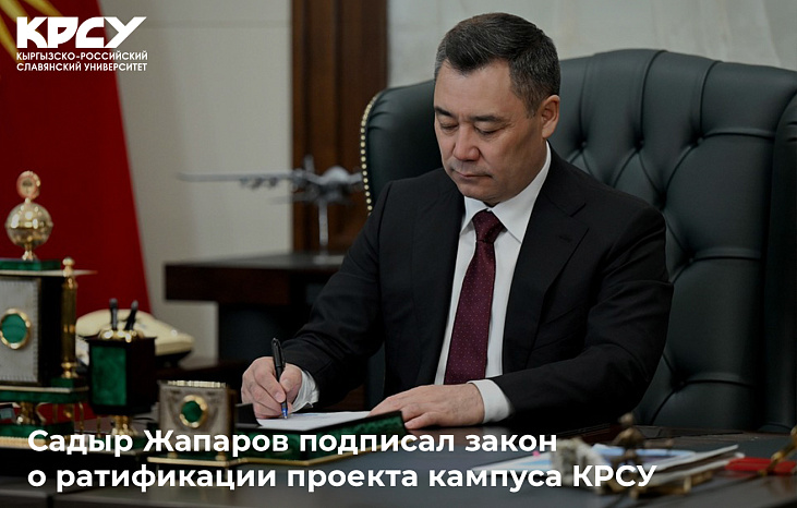 Садыр Жапаров подписал закон о ратификации проекта кампуса КРСУ