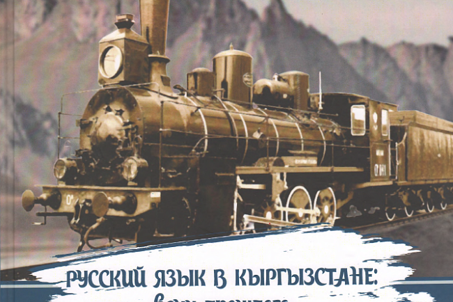 Moving forward: a presentation of the book «Russian language in Kyrgyzstan: milestones of the past» took place at KRSU