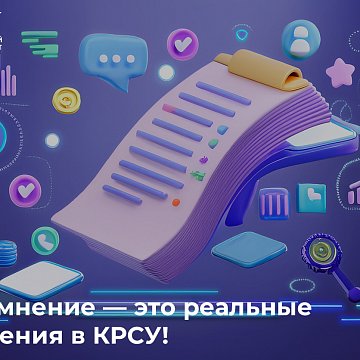Сурамжылоо: сиздин пикириңиз — - бул КРСУдагы реалдуу өзгөрүүлөр!