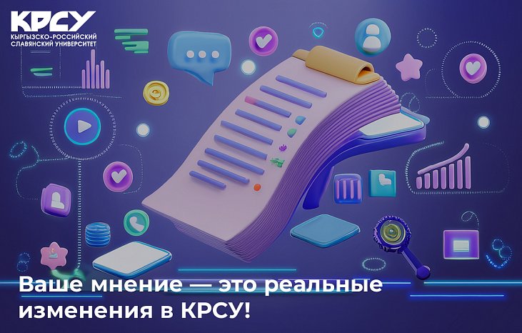 Сурамжылоо: сиздин пикириңиз — - бул КРСУдагы реалдуу өзгөрүүлөр!