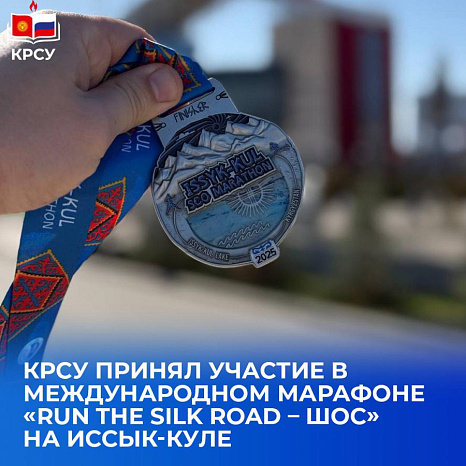 КРСУ принял участие в международном марафоне «Run the Silk Road – ШОС» на Иссык-Куле