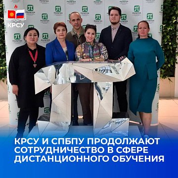 KRSU and SPbPU continue their cooperation in the field of distance learning