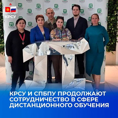 KRSU and SPbPU continue their cooperation in the field of distance learning