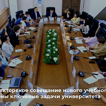 First rectors' meeting of the new academic year: the key tasks of the university are identified
