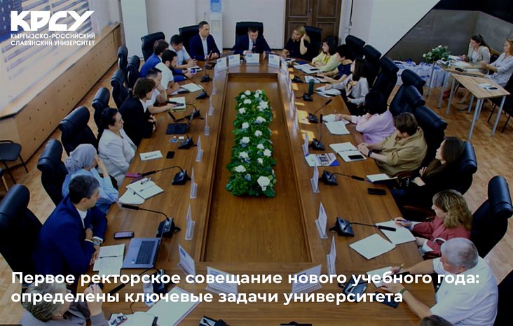 First rectors' meeting of the new academic year: the key tasks of the university are identified