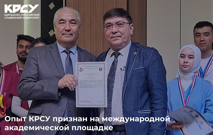Опыт КРСУ признан на международной академической площадке