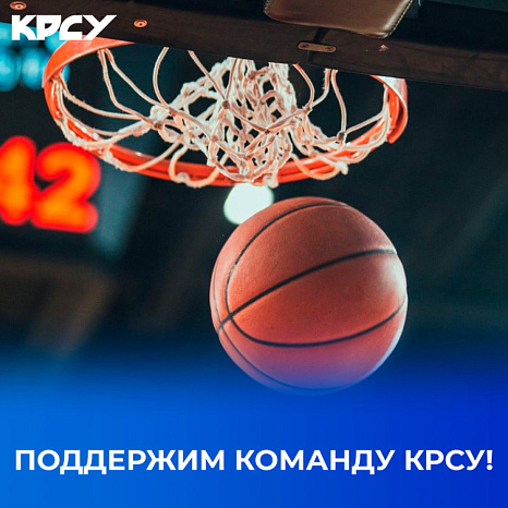 Поддержим команду КРСУ!