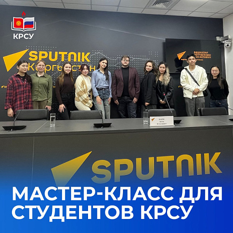 Мастер-класс для студентов КРСУ