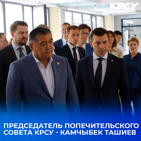 Попечительский совет КРСУ