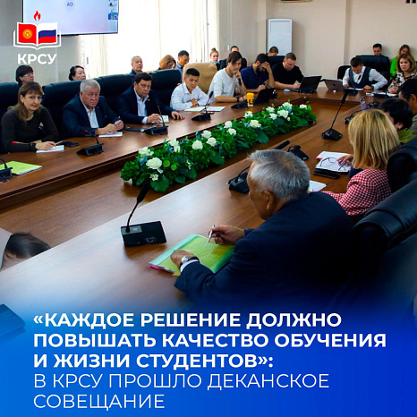 «Каждое решение должно повышать качество обучения и жизни студентов»: в КРСУ прошло деканское совещание