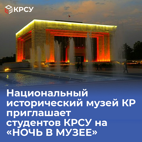 The National Historical Museum of the Kyrgyz Republic invites students of the Kyrgyz-Russian Slavic University to "Night at the Museum"