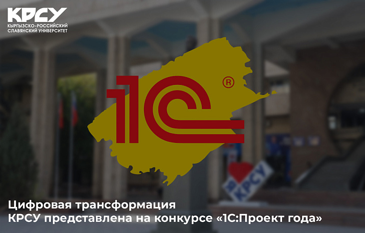 Цифровая трансформация КРСУ представлена на конкурсе «1С:Проект года»