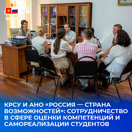КРСУ и АНО «Россия — страна возможностей»: сотрудничество в сфере оценки компетенций и самореализации студентов