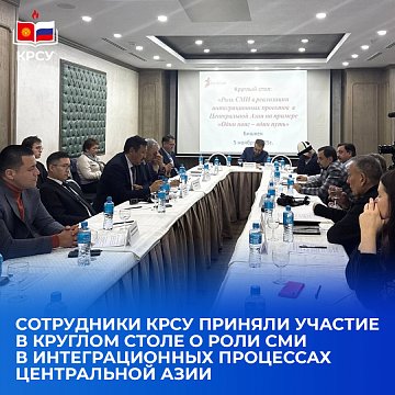 KRSU employees took part in a round table on the role of the media in the integration processes of Central Asia