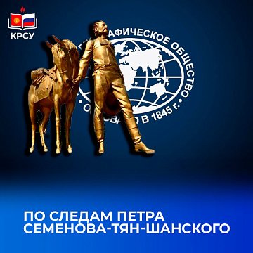 In the footsteps of Pyotr Semenov-Tyan-Shansky