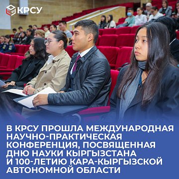 An international scientific and practical conference dedicated to the Science Day of Kyrgyzstan and the 100th anniversary of the Kara-Kyrgyz Autonomous Region was held at KRSU